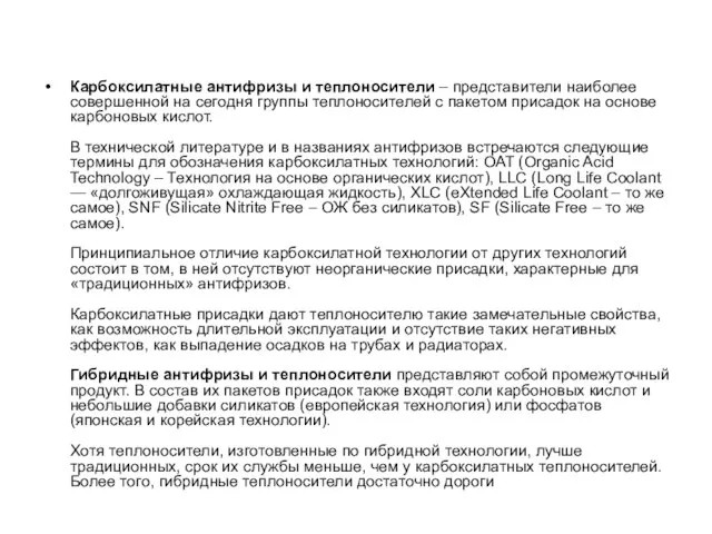 Карбоксилатные антифризы и теплоносители – представители наиболее совершенной на сегодня группы