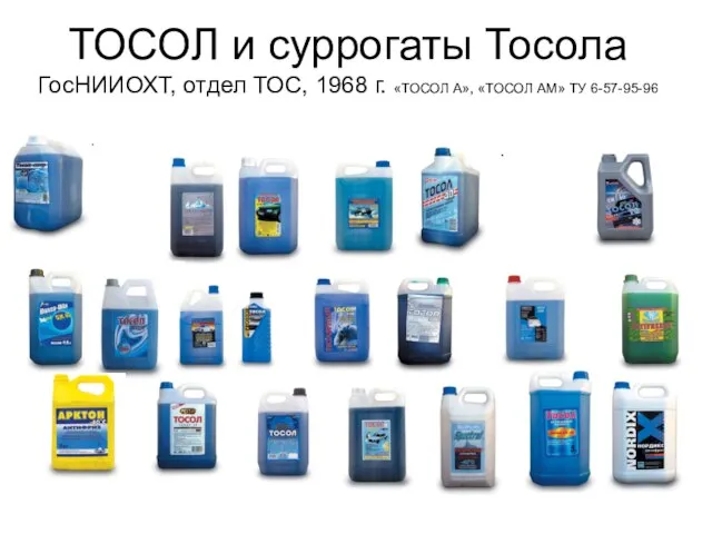 ТОСОЛ и суррогаты Тосола ГосНИИОХТ, отдел ТОС, 1968 г. «ТОСОЛ А», «ТОСОЛ АМ» ТУ 6-57-95-96