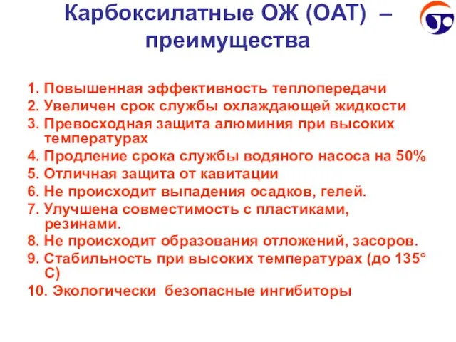 Карбоксилатные ОЖ (OAT) – преимущества 1. Повышенная эффективность теплопередачи 2. Увеличен