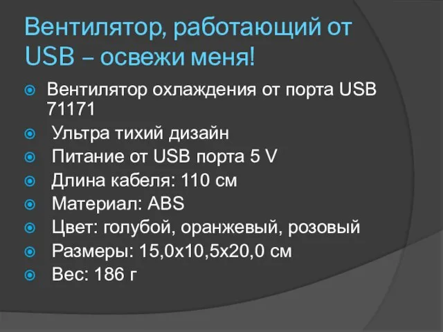 Вентилятор, работающий от USB – освежи меня! Вентилятор охлаждения от порта