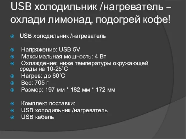 USB холодильник /нагреватель – охлади лимонад, подогрей кофе! USB холодильник /нагреватель