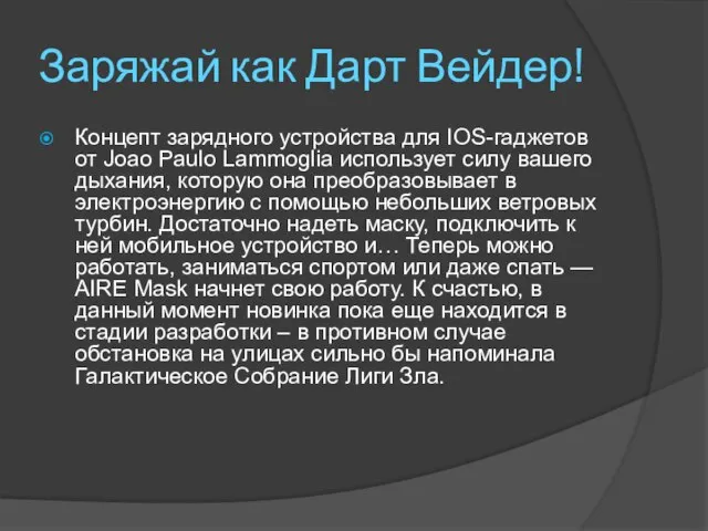 Заряжай как Дарт Вейдер! Концепт зарядного устройства для IOS-гаджетов от Joao