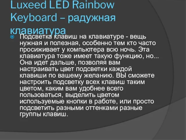 Luxeed LED Rainbow Keyboard – радужная клавиатура Подсветка клавиш на клавиатуре