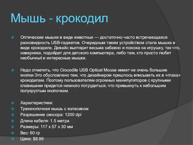 Мышь - крокодил Оптические мышки в виде животных — достаточно часто