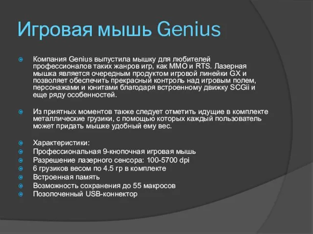 Игровая мышь Genius Компания Genius выпустила мышку для любителей профессионалов таких