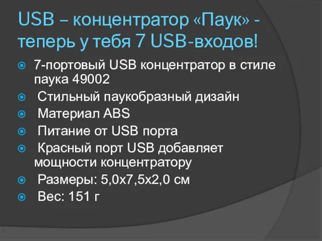 USB – концентратор «Паук» - теперь у тебя 7 USB-входов! 7-портовый