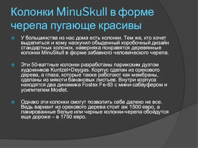 Колонки MinuSkull в форме черепа пугающе красивы У большинства из нас