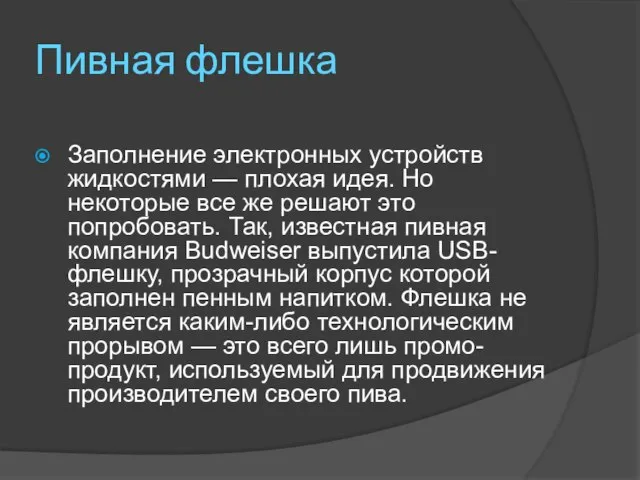 Пивная флешка Заполнение электронных устройств жидкостями — плохая идея. Но некоторые