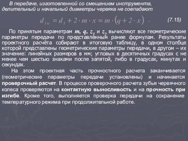 В передаче, изготовленной со смещением инструмента, делительный и начальный диаметры червяка