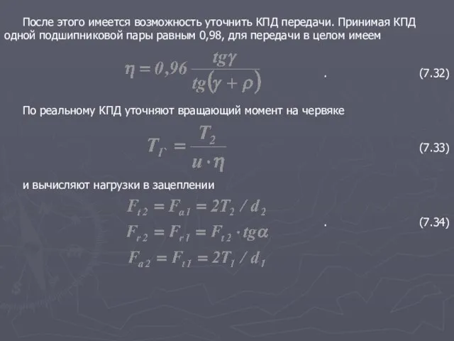 После этого имеется возможность уточнить КПД передачи. Принимая КПД одной подшипниковой