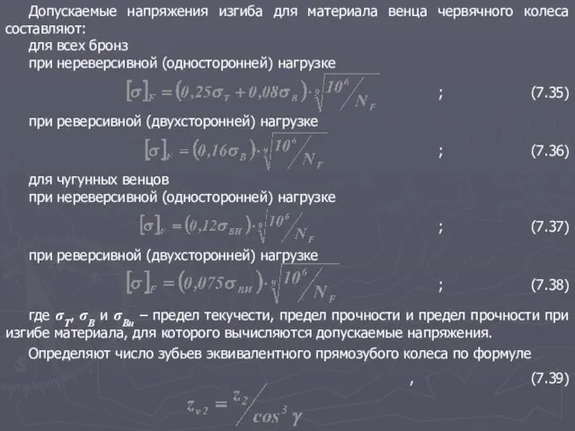 Допускаемые напряжения изгиба для материала венца червячного колеса составляют: для всех