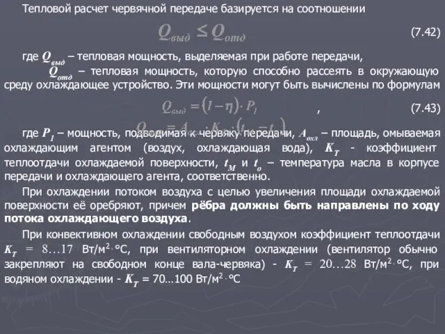 Тепловой расчет червячной передаче базируется на соотношении (7.42) где Qвыд –