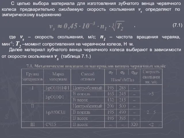 С целью выбора материала для изготовления зубчатого венца червячного колеса предварительно