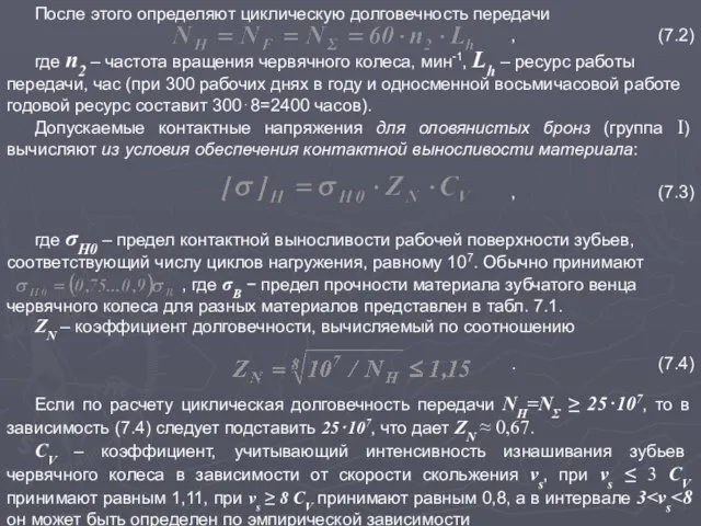 После этого определяют циклическую долговечность передачи , (7.2) где n2 –