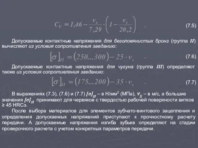 . (7.5) Допускаемые контактные напряжения для безоловянистых бронз (группа II) вычисляют