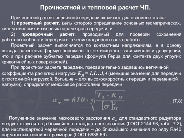 Прочностной и тепловой расчет ЧП. Прочностной расчет червячной передачи включает два