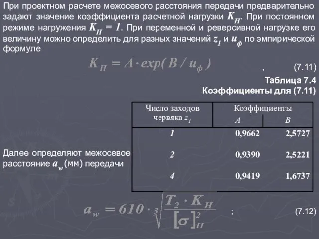 При проектном расчете межосевого расстояния передачи предварительно задают значение коэффициента расчетной