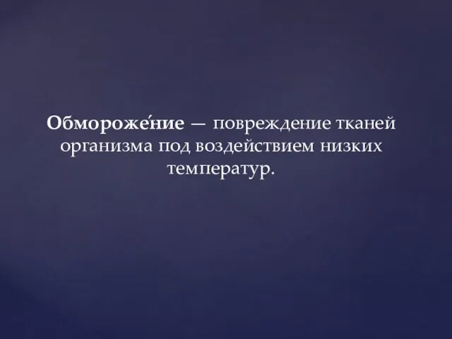 Обмороже́ние — повреждение тканей организма под воздействием низких температур.