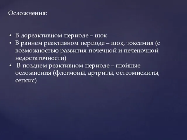 Осложнения: В дореактивном периоде – шок В раннем реактивном периоде –