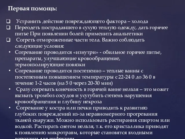 Первая помощь: Устранить действие повреждающего фактора – холода Переодеть пострадавшего в