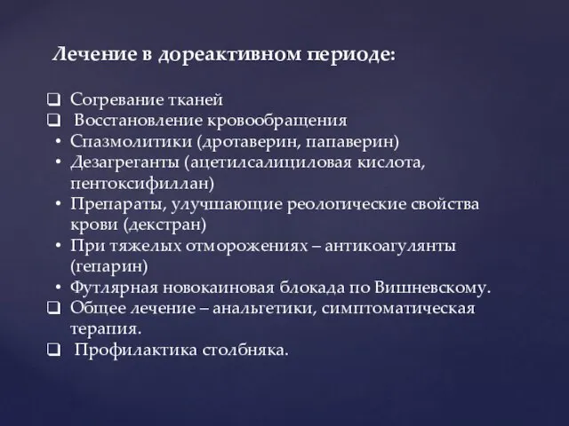 Лечение в дореактивном периоде: Согревание тканей Восстановление кровообращения Спазмолитики (дротаверин, папаверин)