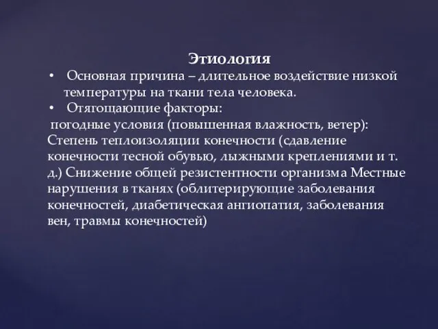 Этиология Основная причина – длительное воздействие низкой температуры на ткани тела