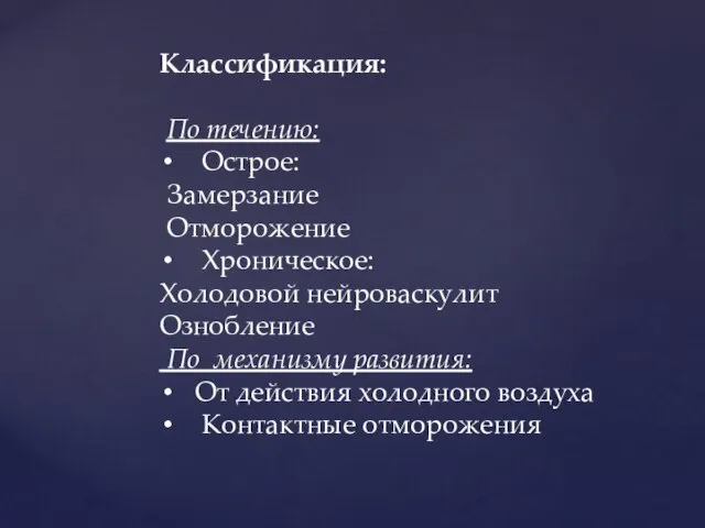 Классификация: По течению: Острое: Замерзание Отморожение Хроническое: Холодовой нейроваскулит Ознобление По