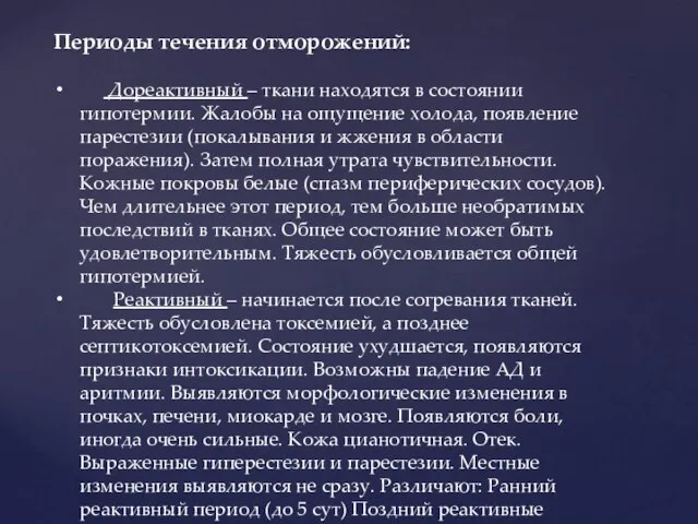 Периоды течения отморожений: Дореактивный – ткани находятся в состоянии гипотермии. Жалобы