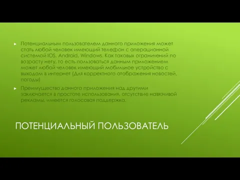 ПОТЕНЦИАЛЬНЫЙ ПОЛЬЗОВАТЕЛЬ Потенциальным пользователем данного приложения может стать любой человек имеющий