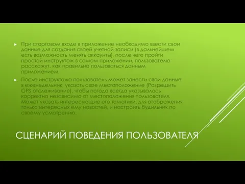 СЦЕНАРИЙ ПОВЕДЕНИЯ ПОЛЬЗОВАТЕЛЯ При стартовом входе в приложение необходимо ввести свои