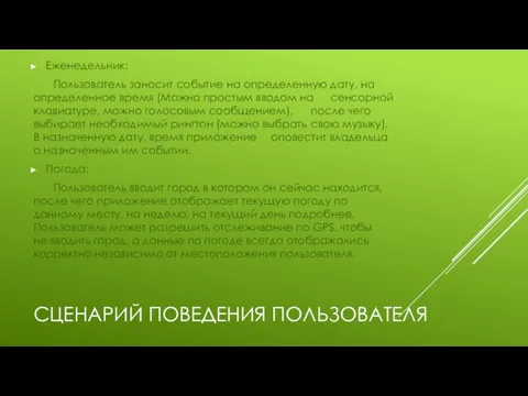 СЦЕНАРИЙ ПОВЕДЕНИЯ ПОЛЬЗОВАТЕЛЯ Еженедельник: Пользователь заносит событие на определенную дату, на