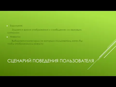 СЦЕНАРИЙ ПОВЕДЕНИЯ ПОЛЬЗОВАТЕЛЯ Будильник: Задается время отображения и сообщение со звуковым