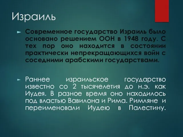 Израиль Современное государство Израиль было основано решением ООН в 1948 году.