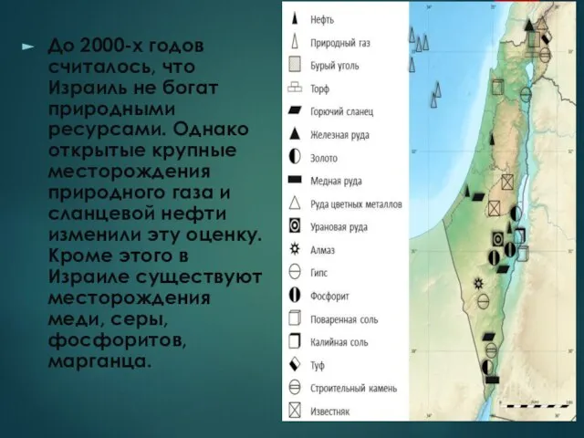 До 2000-х годов считалось, что Израиль не богат природными ресурсами. Однако