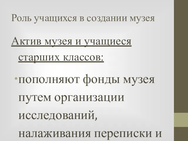 Роль учащихся в создании музея Актив музея и учащиеся старших классов: