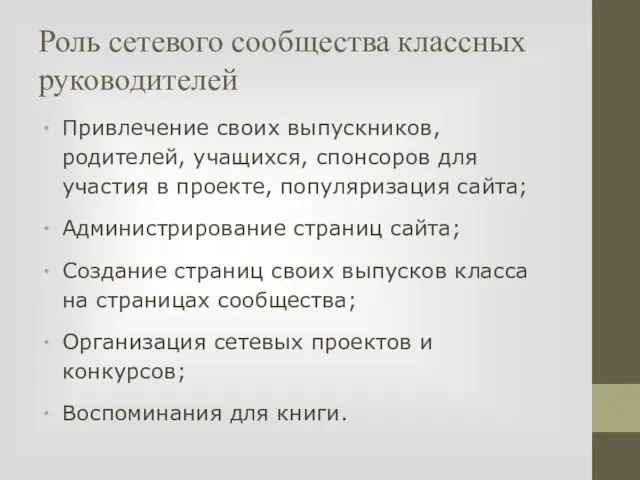 Роль сетевого сообщества классных руководителей Привлечение своих выпускников, родителей, учащихся, спонсоров