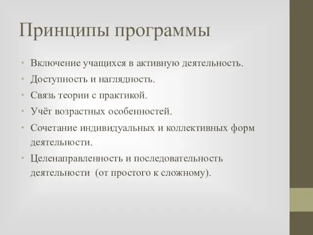 Принципы программы Включение учащихся в активную деятельность. Доступность и наглядность. Связь