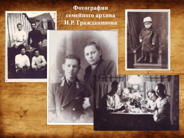 Фотографии семейного архива И.Р. Гражданинова