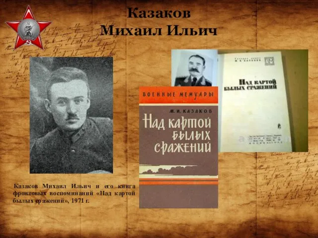 Казаков Михаил Ильич Казаков Михаил Ильич и его книга фронтовых воспоминаний