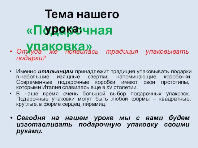 Откуда же появилась традиция упаковывать подарки? Именно итальянцам принадлежит традиция упаковывать