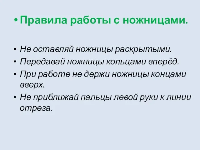 Правила работы с ножницами. Не оставляй ножницы раскрытыми. Передавай ножницы кольцами