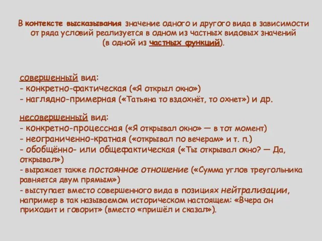 В контексте высказывания значение одного и другого вида в зависимости от