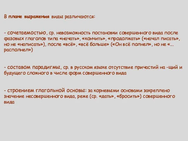 В плане выражения виды различаются: - сочета­е­мо­стью, ср. невозможность постановки совершенного