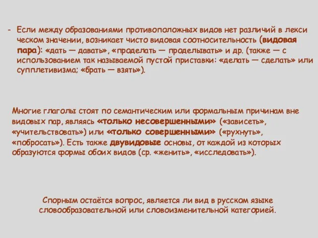 Если между образованиями противо­по­лож­ных видов нет различий в лекси­че­ском значении, возникает