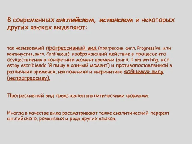 В современных английском, испанском и некоторых других языках выделяют: так называ­е­мый