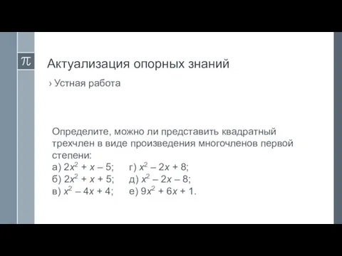 Актуализация опорных знаний Устная работа Определите, можно ли представить квадратный трехчлен