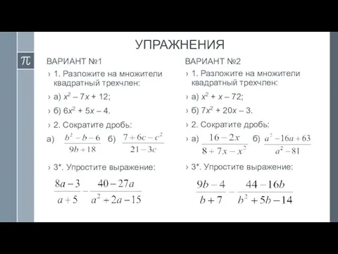 УПРАЖНЕНИЯ ВАРИАНТ №1 1. Разложите на множители квадратный трехчлен: а) х2