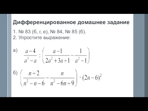 Дифференцированное домашнее задание 1. № 83 (б, г, е), № 84,