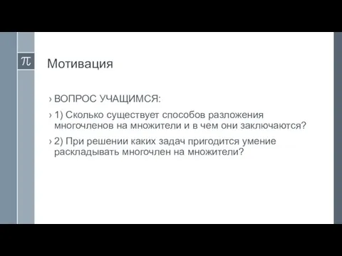 Мотивация ВОПРОС УЧАЩИМСЯ: 1) Сколько существует способов разложения многочленов на множители