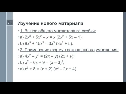 Изучение нового материала 1. Вынос общего множителя за скобки: а) 2х3